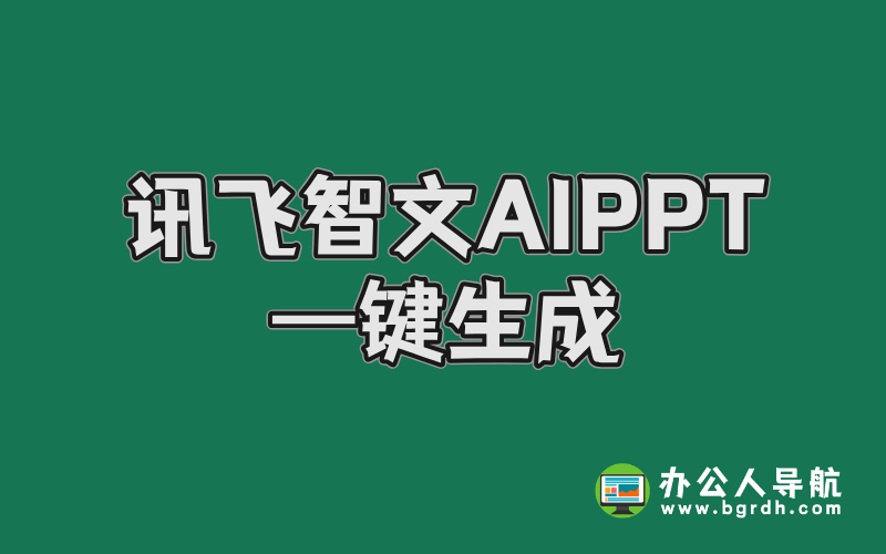 訊飛智文AI PPT一鍵生成:職場人的高效辦公神器插圖 訊飛智文AI PPT一鍵生成:職場人的高效辦公神器插圖