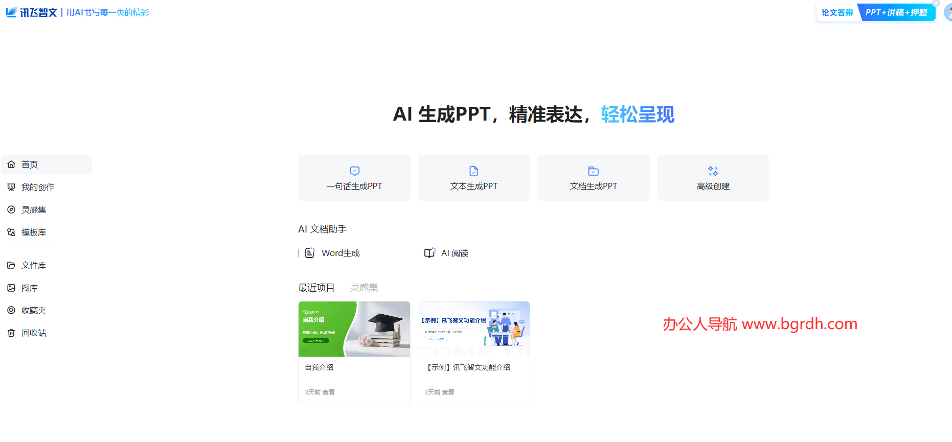 訊飛智文AI PPT一鍵生成:職場人的高效辦公神器插圖2 訊飛智文AI PPT一鍵生成:職場人的高效辦公神器插圖2