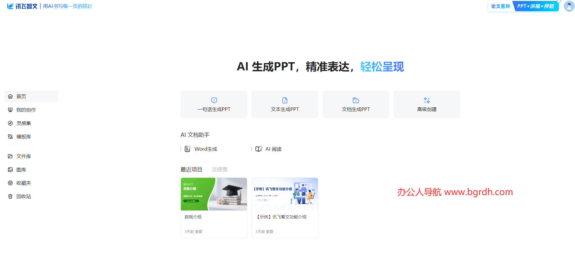 訊飛智文AIPPT官網(wǎng)入口插圖2 訊飛智文AIPPT官網(wǎng)入口插圖2
