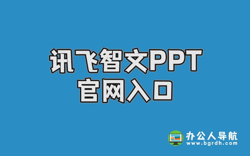 訊飛智文PPT官網(wǎng)入口插圖 訊飛智文PPT官網(wǎng)入口插圖