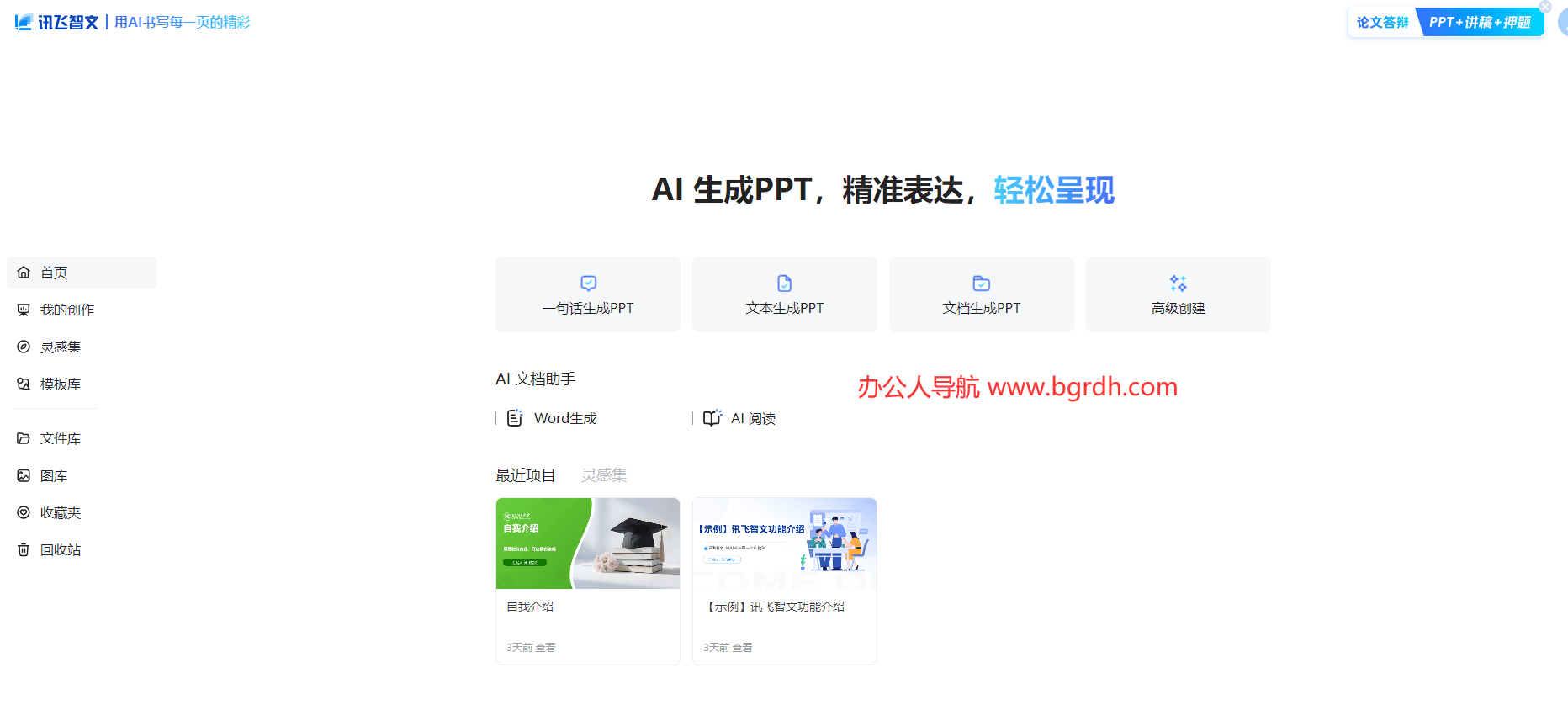 訊飛智文PPT官網(wǎng)入口插圖2 訊飛智文PPT官網(wǎng)入口插圖2