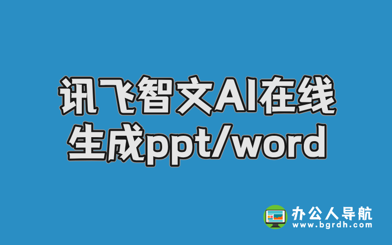 訊飛智文AI在線生成ppt/word,AIPPT一鍵生成插圖 訊飛智文AI在線生成ppt/word,AIPPT一鍵生成插圖