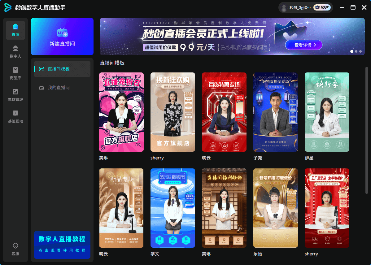 秒創(chuàng)數(shù)字人直播助手插圖 秒創(chuàng)數(shù)字人直播助手插圖