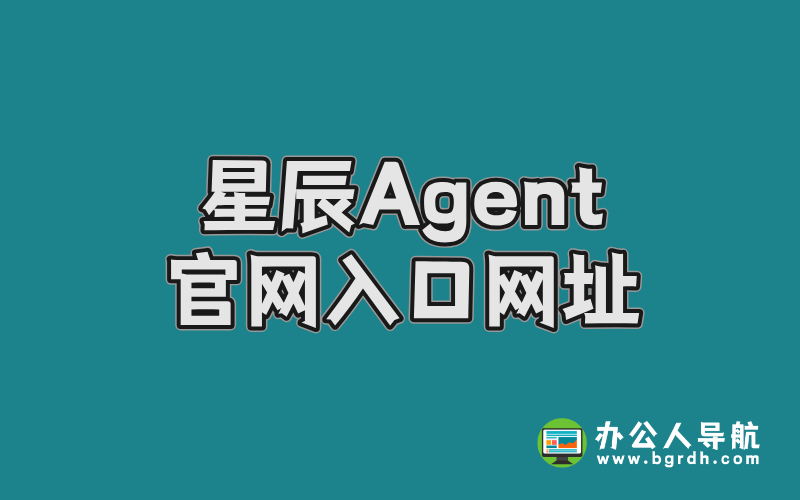 星辰Agent官網入口網址插圖 星辰Agent官網入口網址插圖