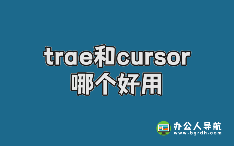Trae和Cursor哪個好用？深度對比兩款AI編程工具插圖