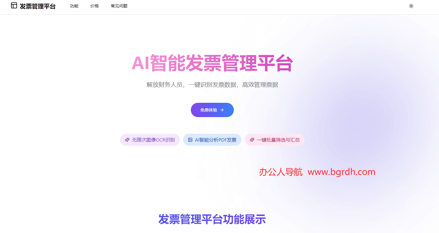 發(fā)票管理平臺插圖 發(fā)票管理平臺插圖