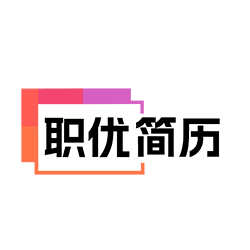 職優(yōu)簡(jiǎn)歷