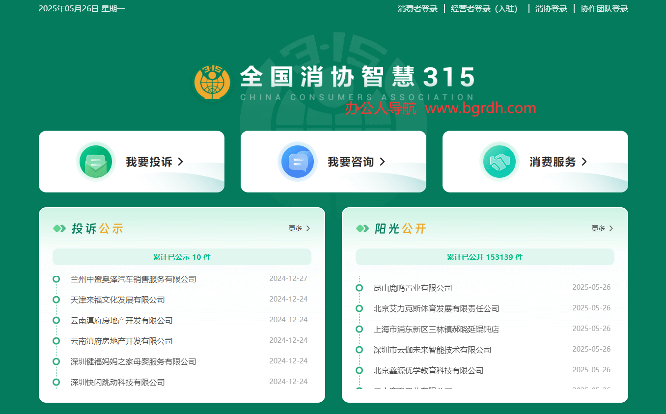全國消協智慧315平臺插圖