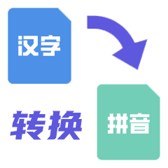 拼音轉(zhuǎn)換