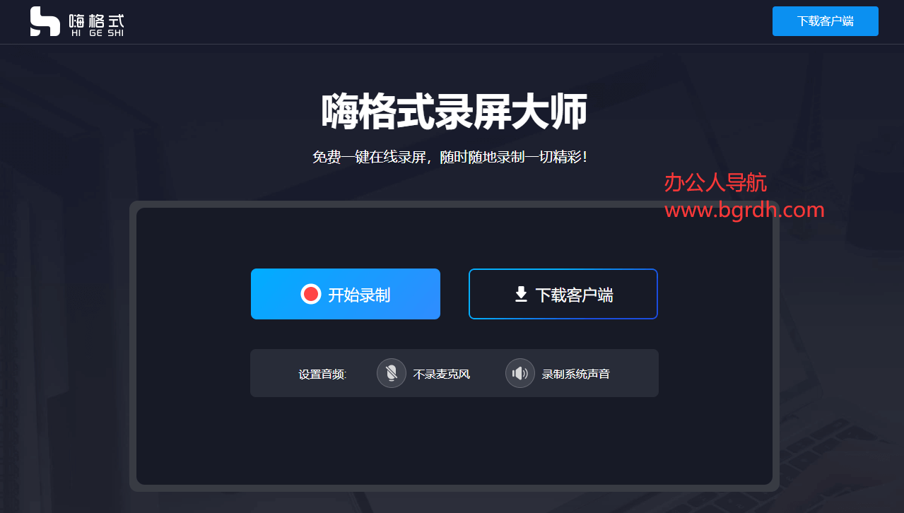 嗨格式免費(fèi)在線錄屏插圖2