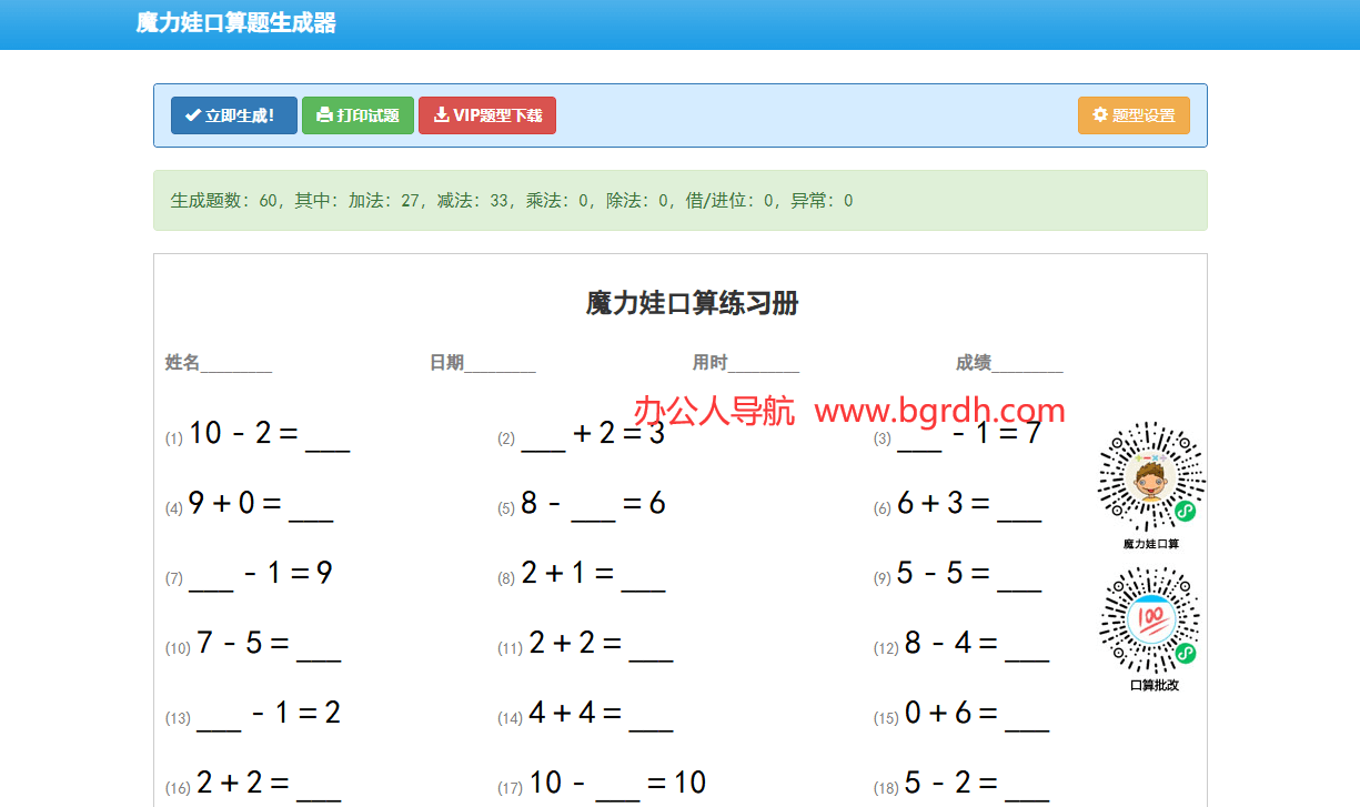 魔力娃口算題生成器插圖1