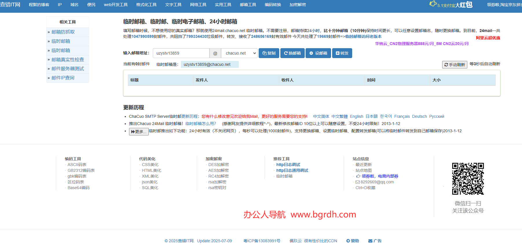 查錯網臨時郵箱插圖