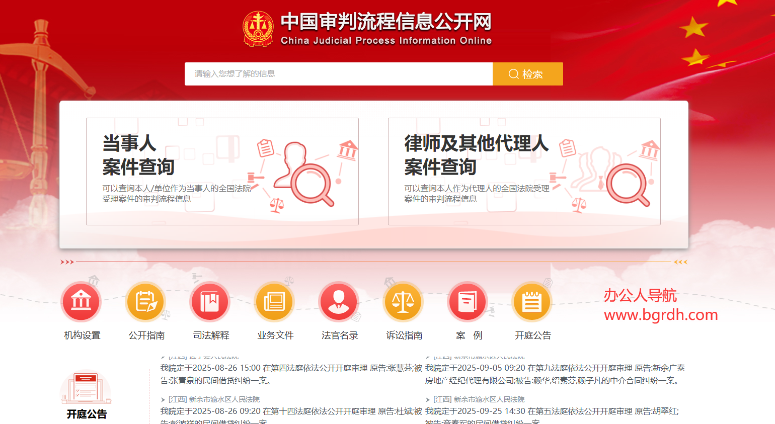 中國審判流程信息公開網插圖