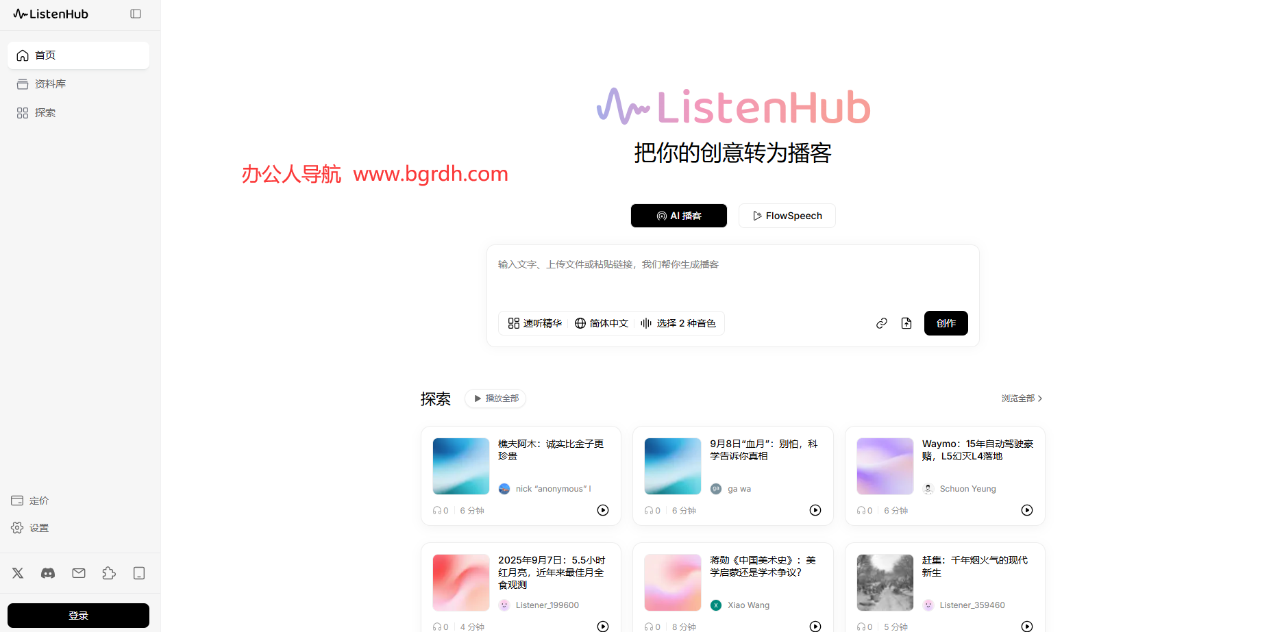 ListenHub插圖1 ListenHub插圖1