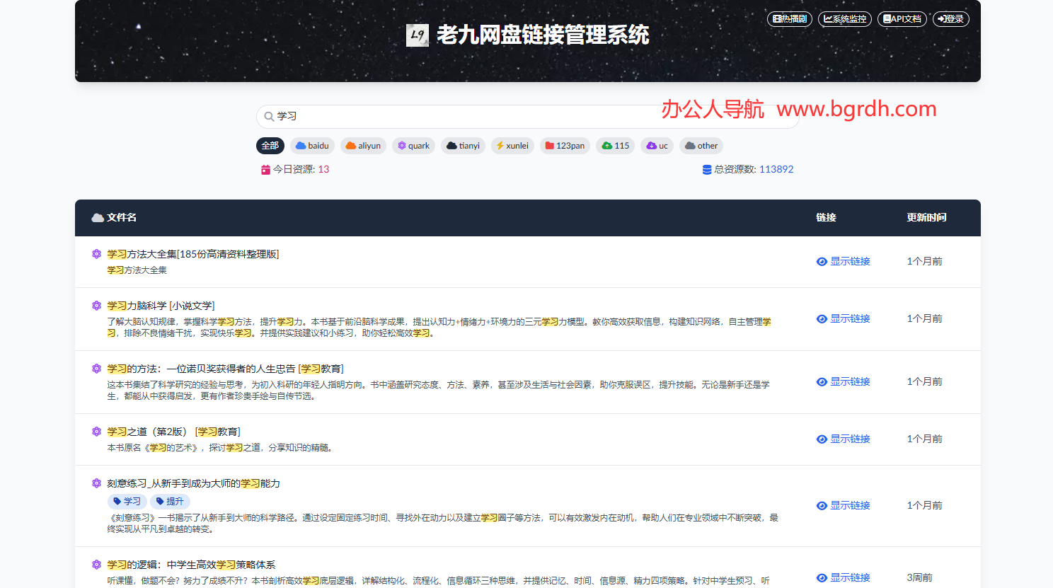 老九網盤資源管理系統插圖