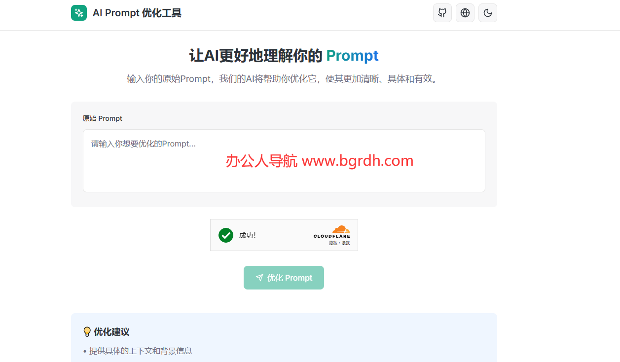 AI Prompt 優(yōu)化工具插圖