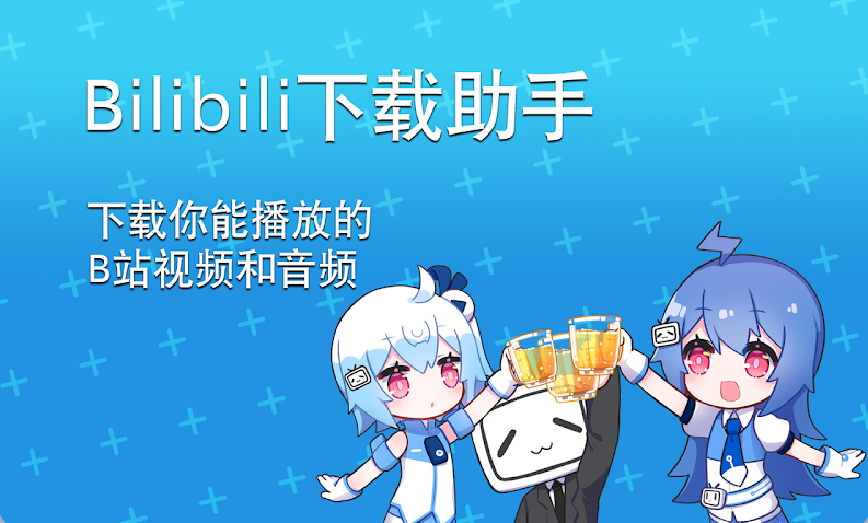 B站下載助手插圖 B站下載助手插圖