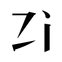 字統網